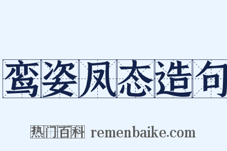鸾姿凤态造句是什么意思的图片
